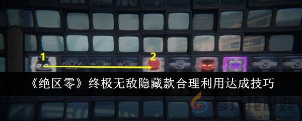 《绝区零》终极无敌隐藏款合理利用达成技巧(图1)